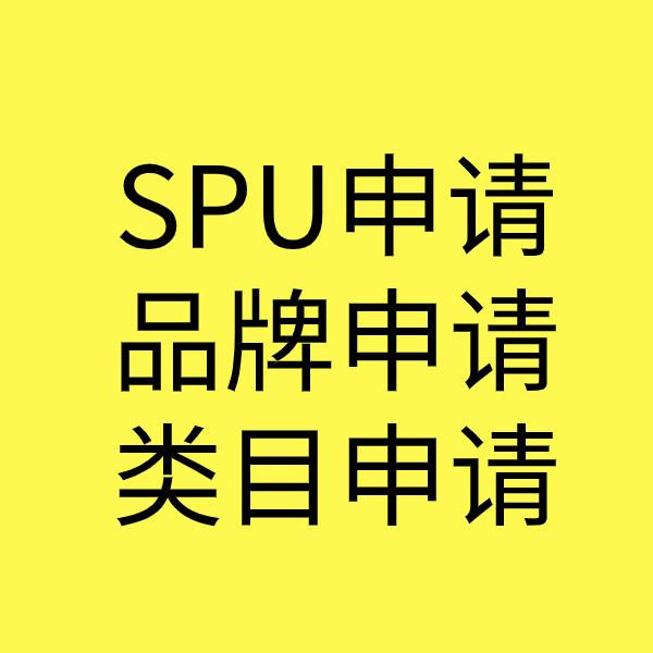 周村SPU品牌申请